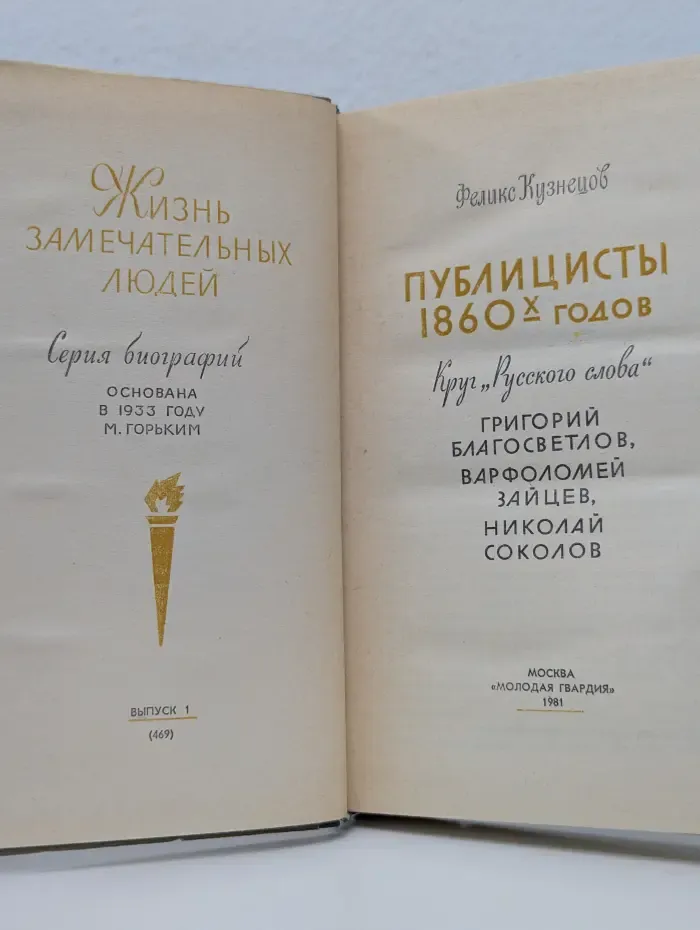 Жизнь замечательных людей. Публицисты 1860-х годов