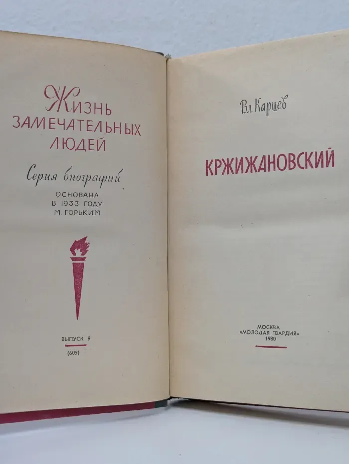 Жизнь замечательных людей. Кржижановский