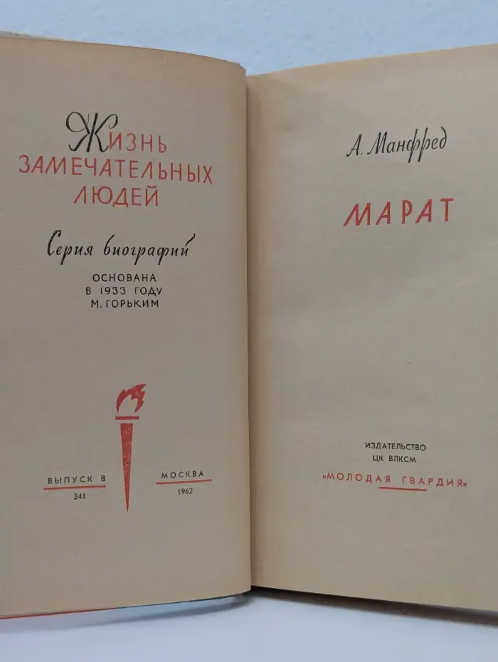 Жизнь замечательных людей. Марат