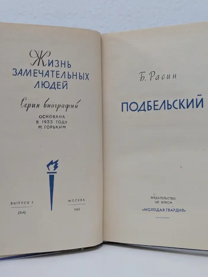 Жизнь замечательных людей. Подбельский
