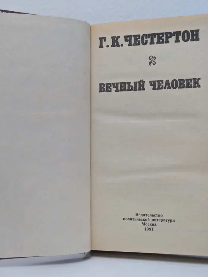 Вечный человек
