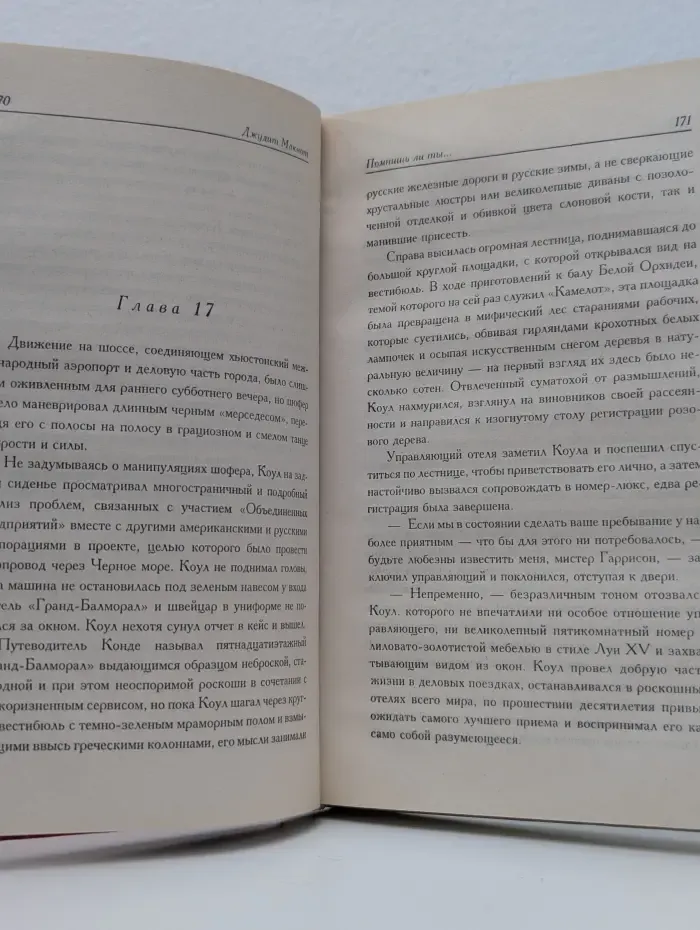 Страсть. Помнишь ли ты...