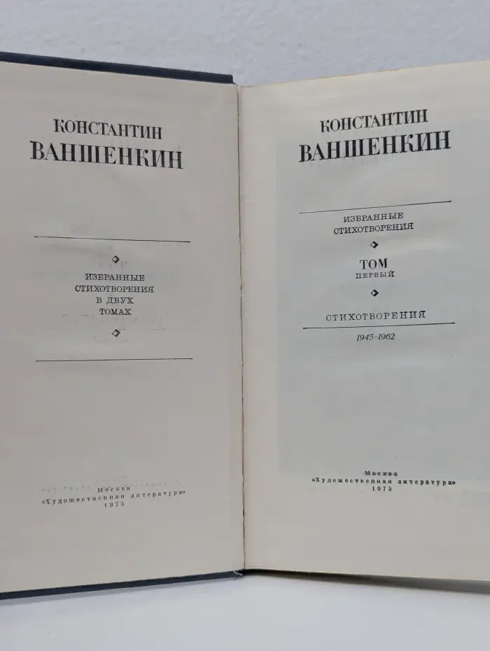 К. Я. Ваншенкин. Избранные стихотворения в 2 томах. Том 1
