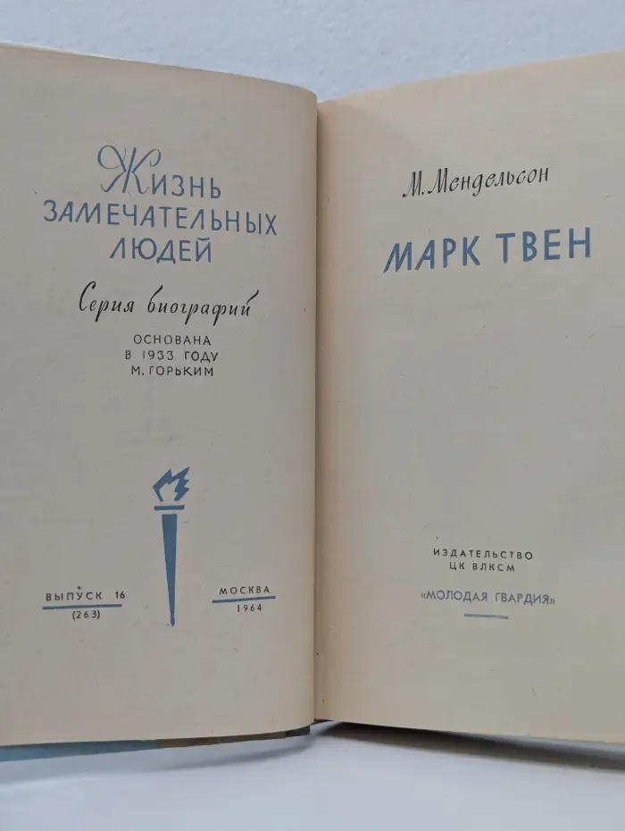 Жизнь замечательных людей. Марк Твен