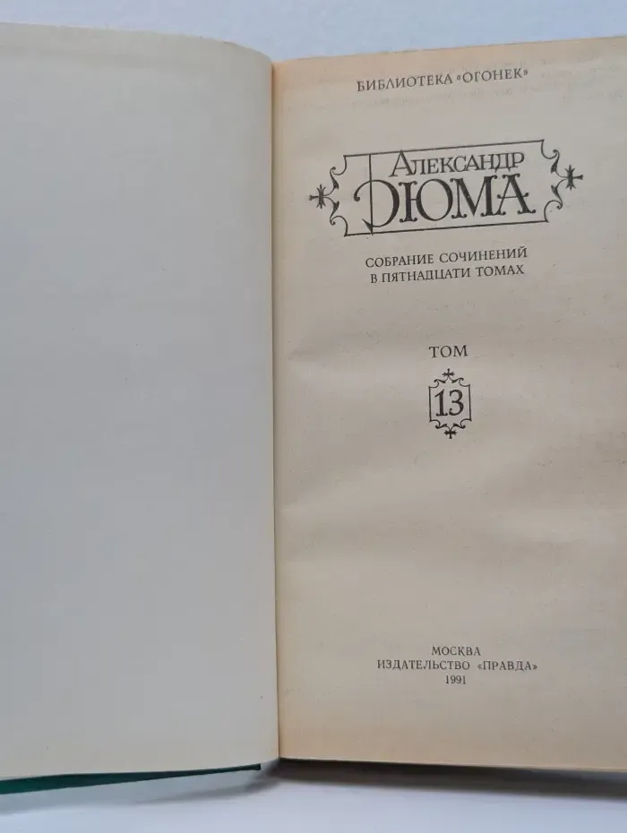 Библиотека Огонек. А. Дюма. Собрание сочинений в 15 томах. Том 13