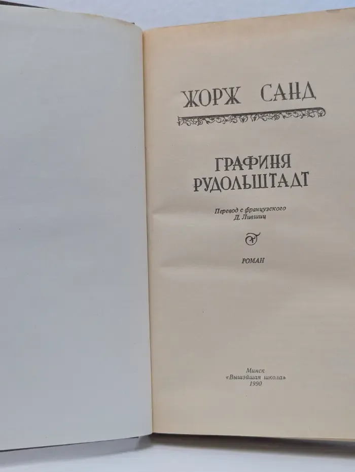 Графиня Рудольштадт