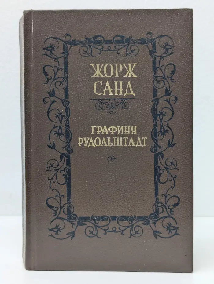 Графиня Рудольштадт