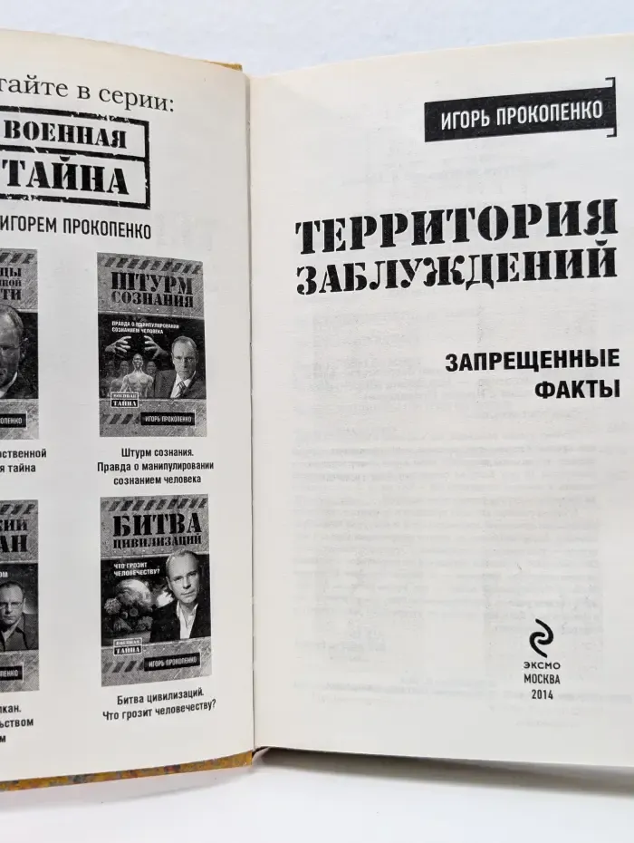Военная тайна с Игорем Прокопенко. Территория заблуждений. Запрещенные факты
