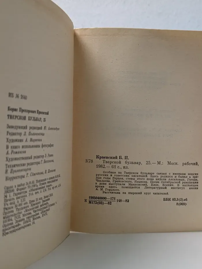Биография московского дома. Тверской бульвар, 25