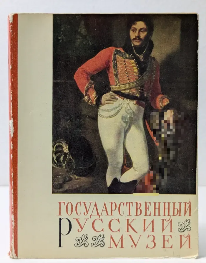 Государственный Русский музей