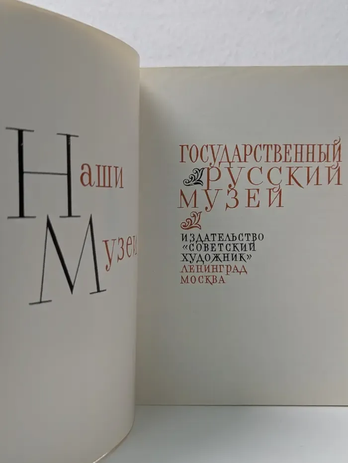 Государственный Русский музей