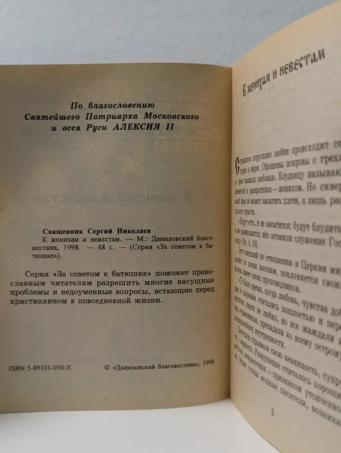 За советом к батюшке. К женихам и невестам