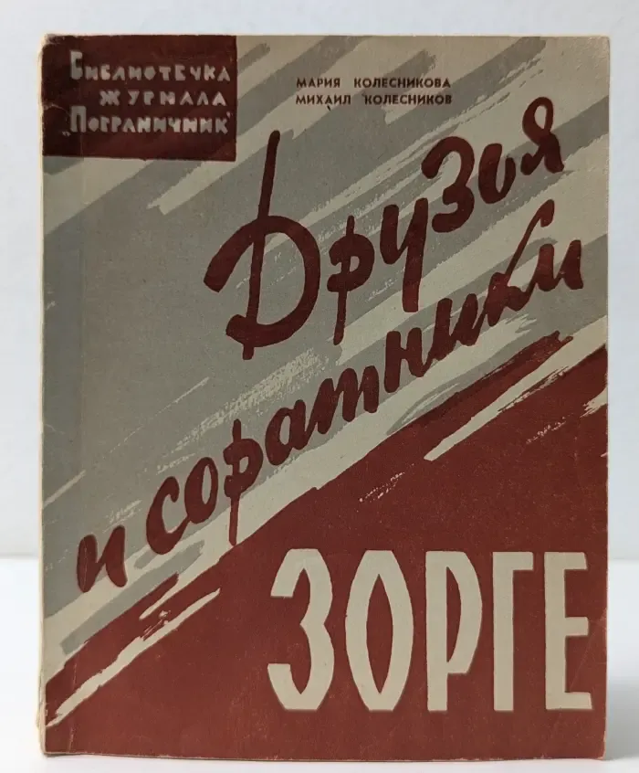 Библиотечка журнала "Пограничник". Выпуск № 2/1966. Друзья и соратники Зорге