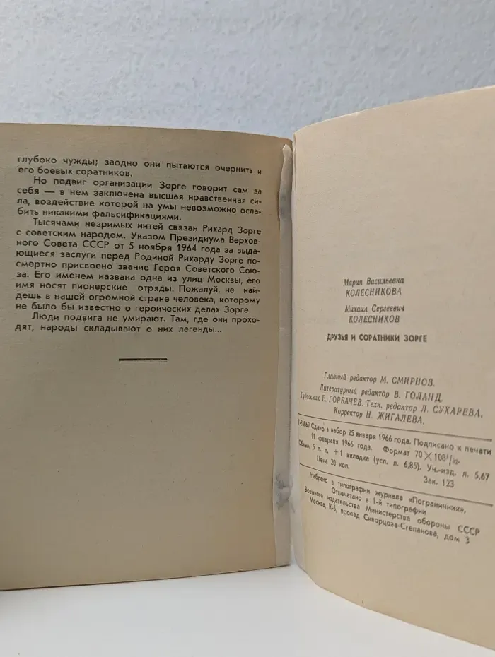 Библиотечка журнала "Пограничник". Выпуск № 2/1966. Друзья и соратники Зорге
