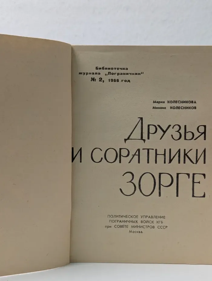 Библиотечка журнала "Пограничник". Выпуск № 2/1966. Друзья и соратники Зорге