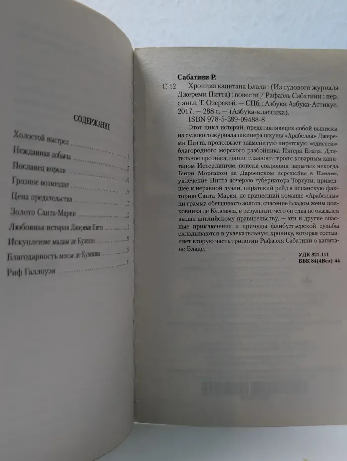 Азбука-классика. Хроника капитана Блада
