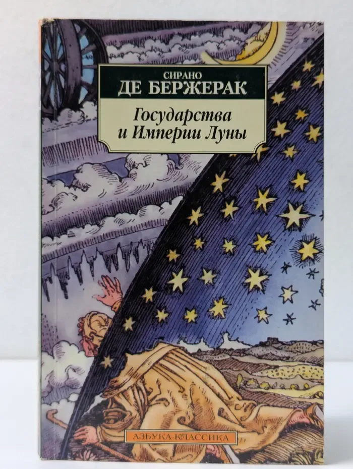 Азбука-классика. Государства и Империи Луны