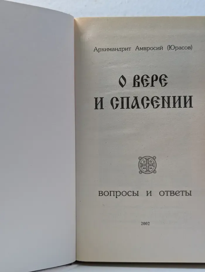 О вере и спасении. Вопросы и ответы