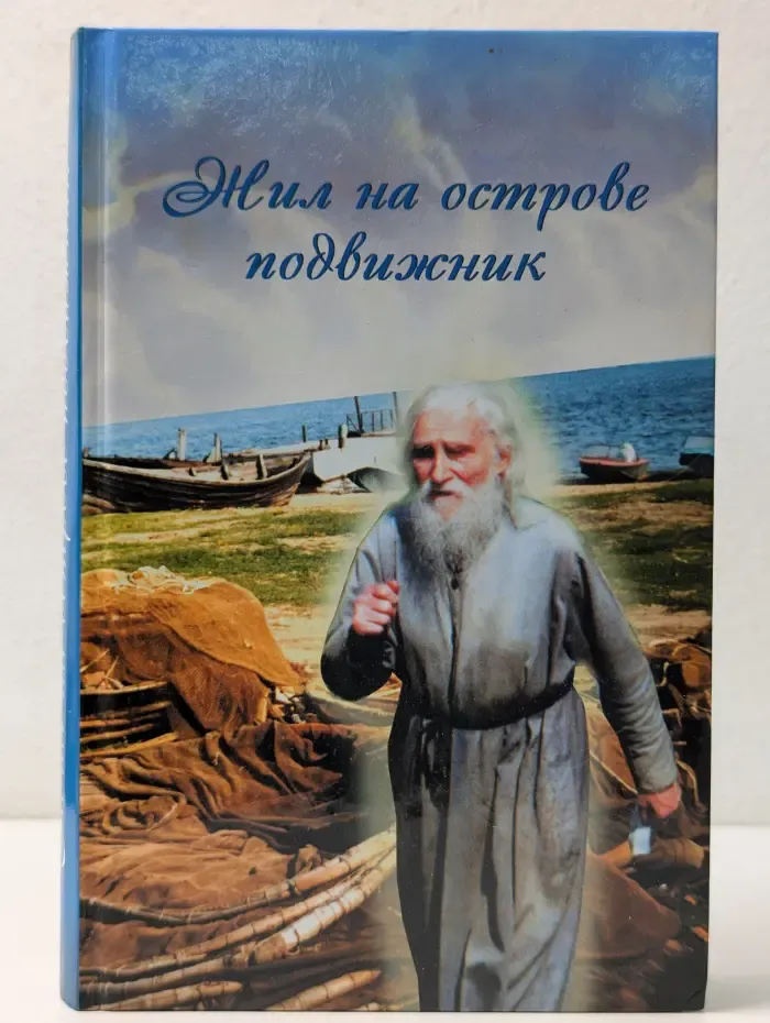 Жил на острове подвижник