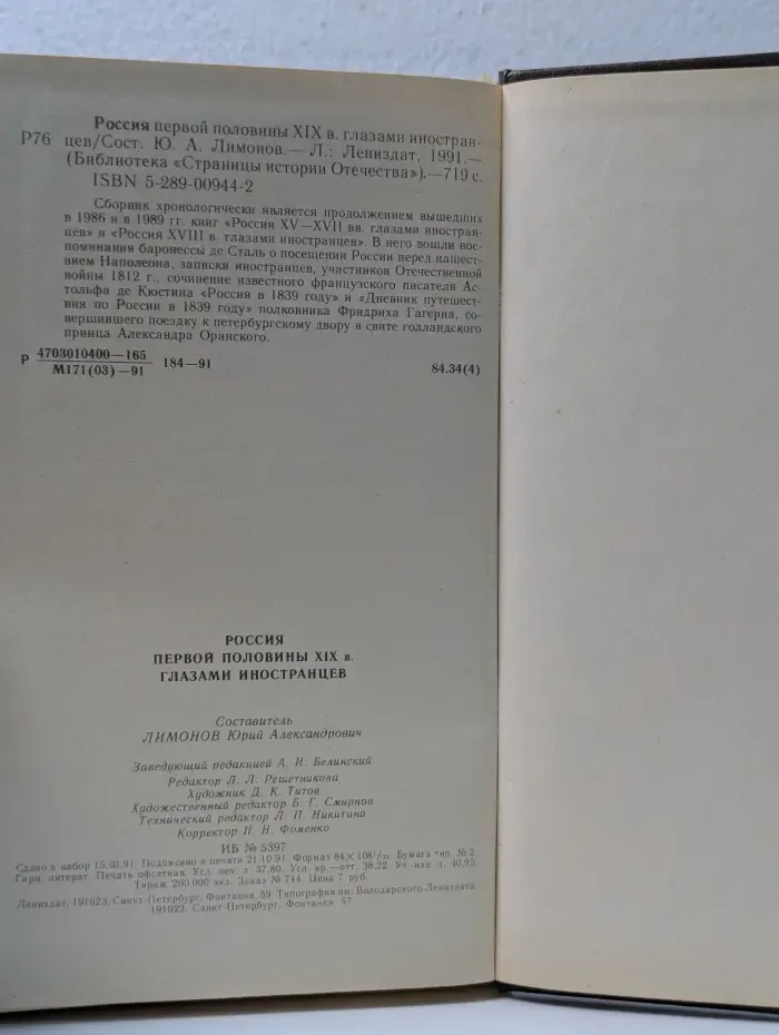 Россия первой половины XIX в. глазами иностранцев