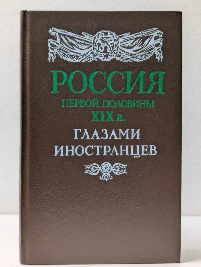 Россия первой половины XIX в. глазами иностранцев