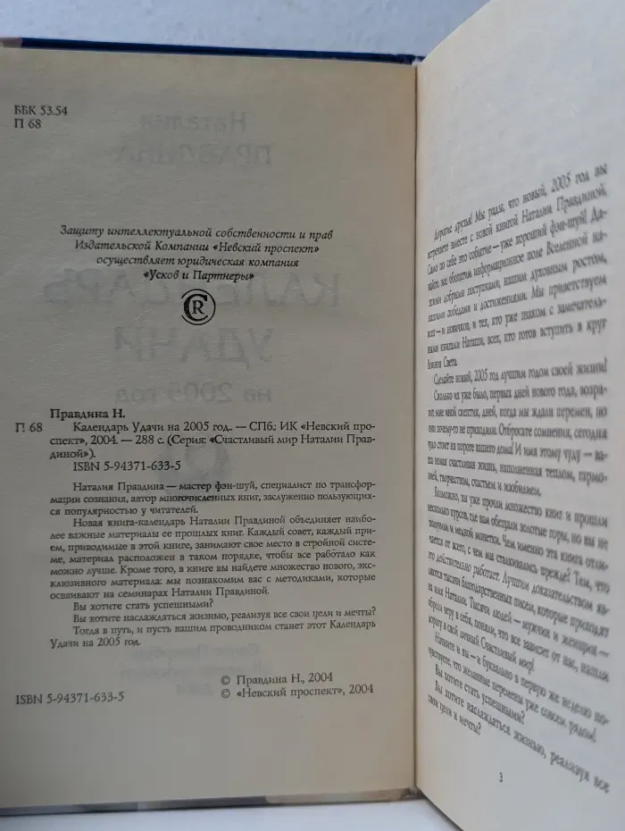 Счастливый мир Наталии Правдиной. Календарь удачи на 2005 год