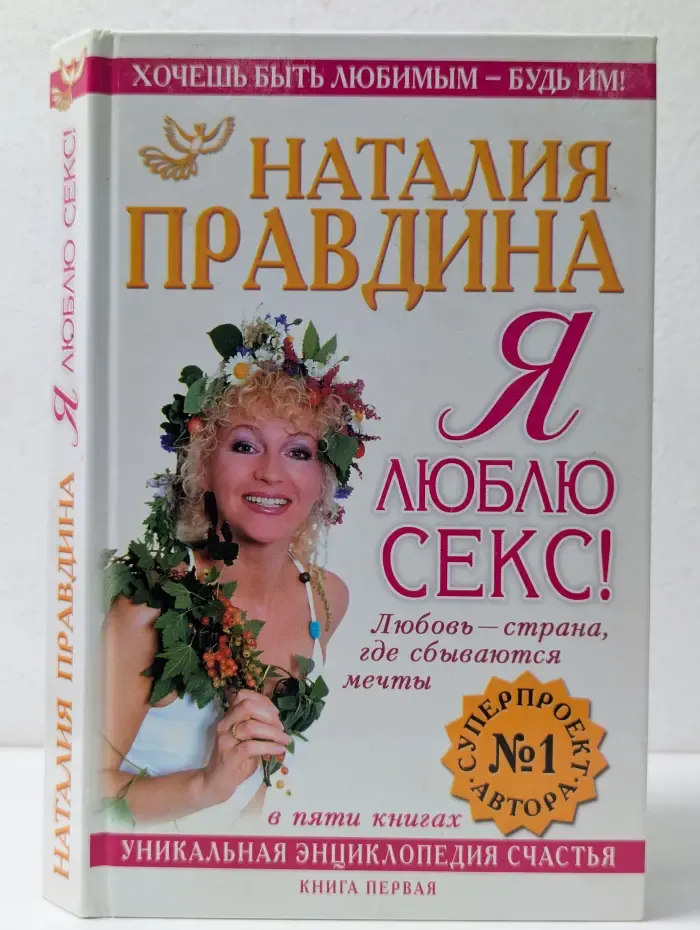 Я люблю секс! Любовь - страна, где сбываются мечты. Уникальная энциклопедия счастья. Книга 1