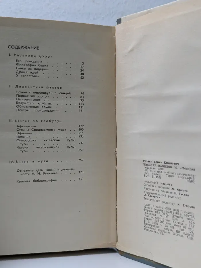 Жизнь замечательных людей. Николай Вавилов