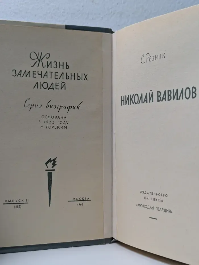 Жизнь замечательных людей. Николай Вавилов
