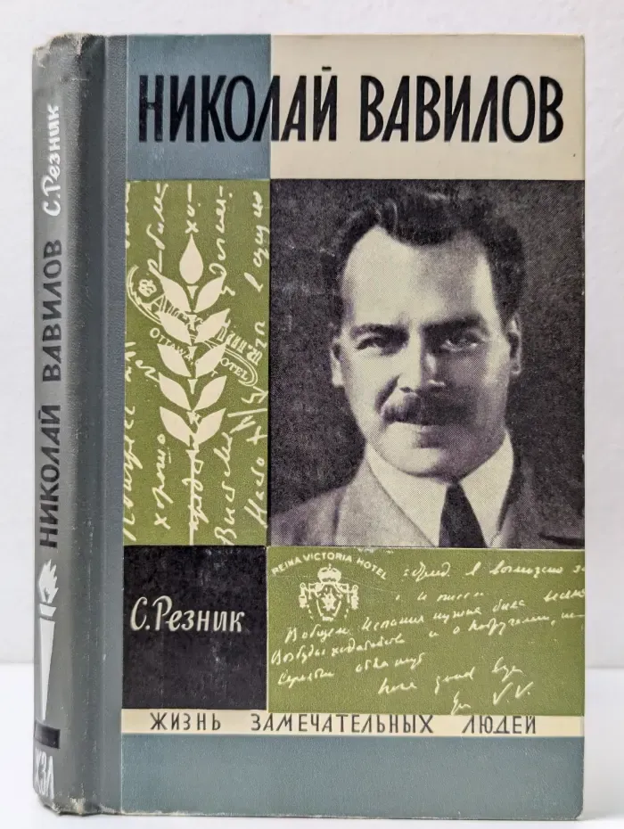 Жизнь замечательных людей. Николай Вавилов