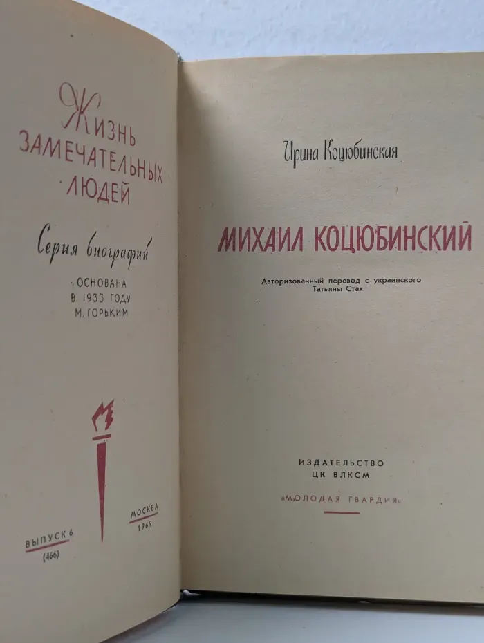 Жизнь замечательных людей. Михаил Коцюбинский