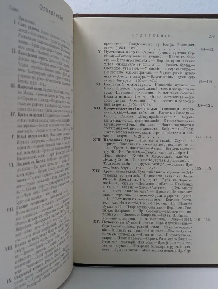 Житие и подвиги преподобного и богоносного отца нашего Сергия, игумена Радонежского и всея России чудотворца