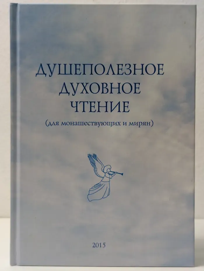 Душеполезное духовное чтение. Для монaшествующих и мирян