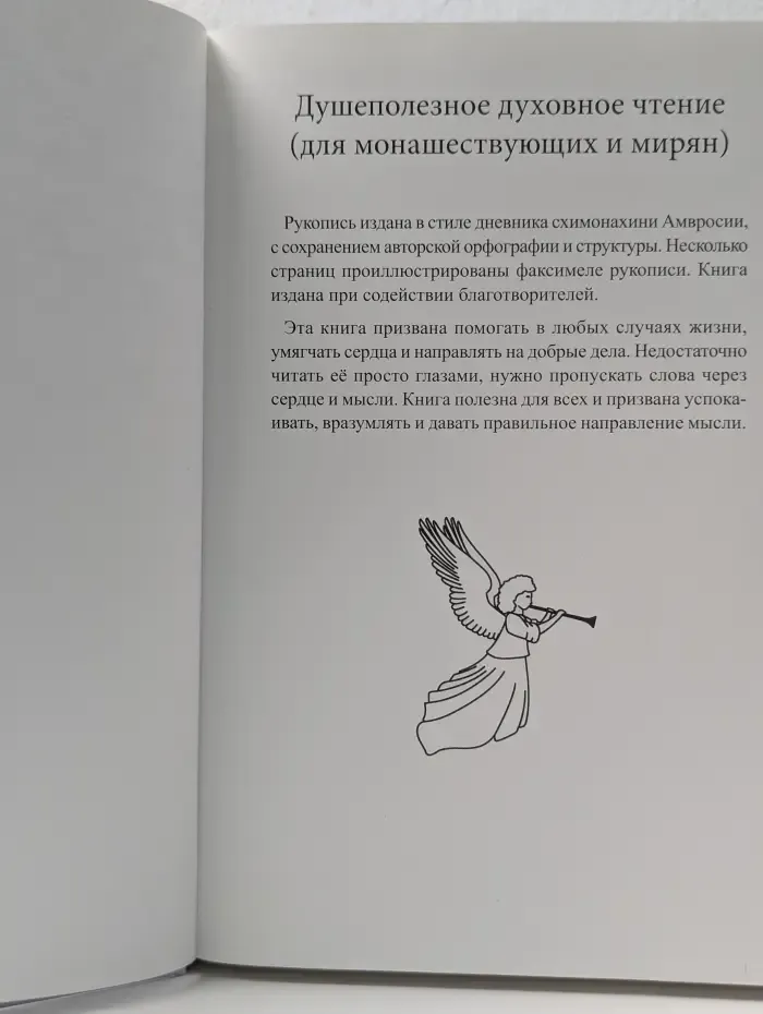Душеполезное духовное чтение. Для монaшествующих и мирян