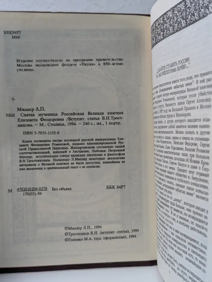 Святая мученица Российская великая княгиня Елизавета Федоровна