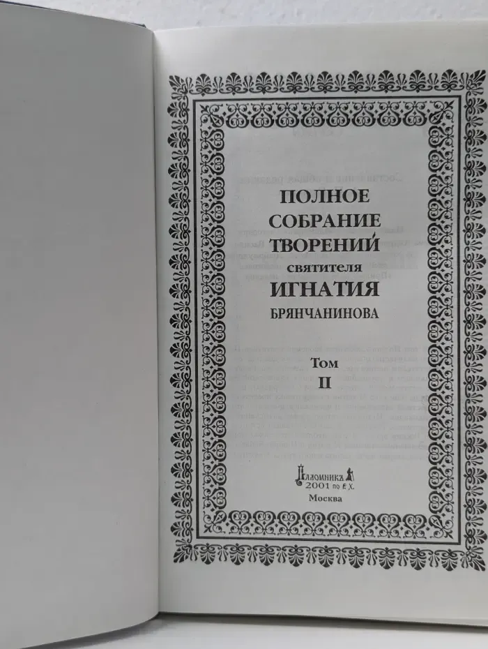 Полное собрание творений святителя Игнатия Брянчанинова. Том 2