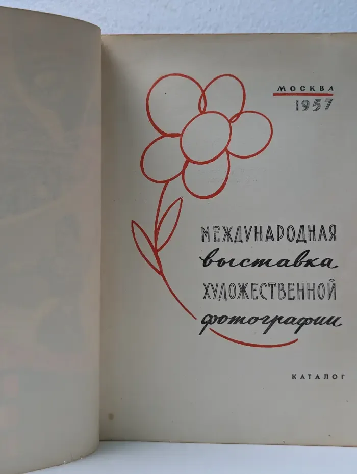 VI Всемирного фестиваля молодежи и студентов. Международная выставка художественной фотографии