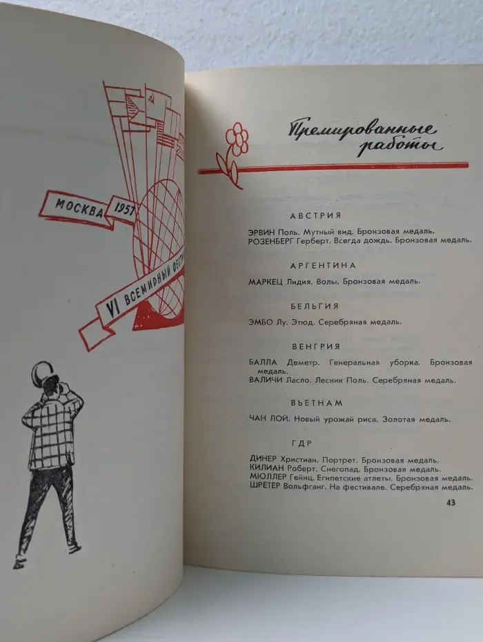 VI Всемирного фестиваля молодежи и студентов. Международная выставка художественной фотографии