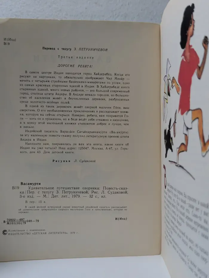 Удивительное путешествие озорника