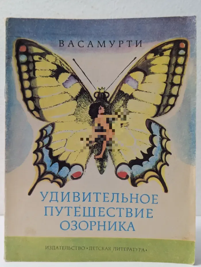 Удивительное путешествие озорника