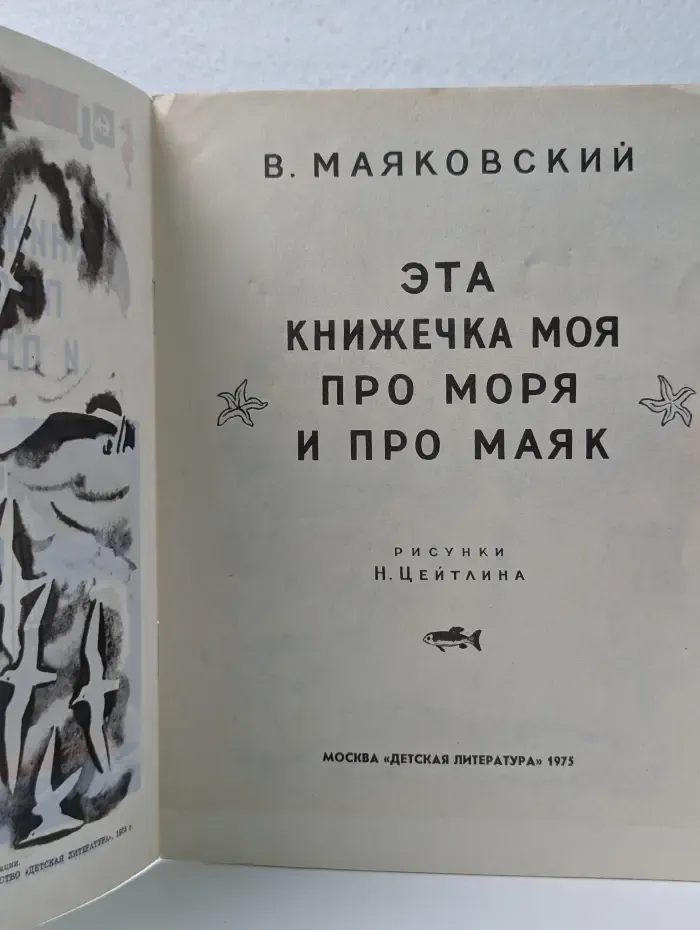 Эта книжечка моя про моря и про маяк