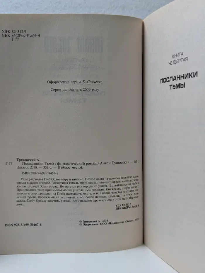 Гиблое место. Посланники Тьмы