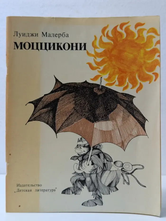 Моццикони