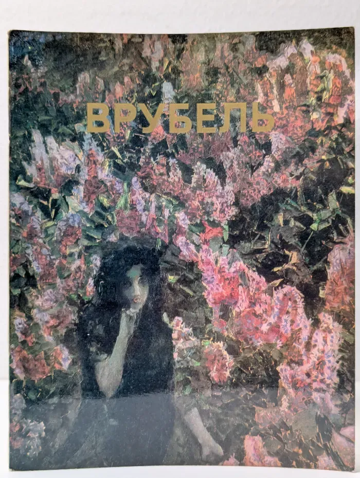 Врубель. Альбом