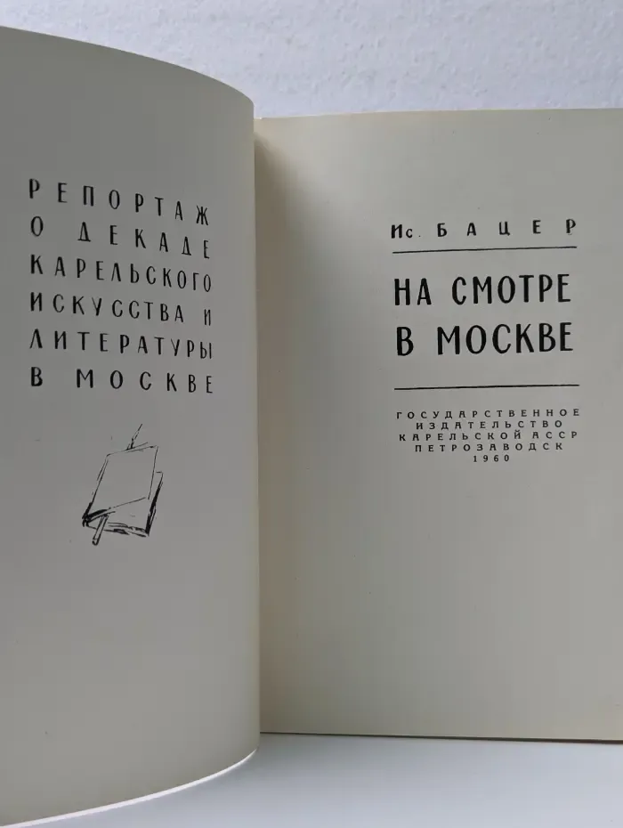 На смотре в Москве