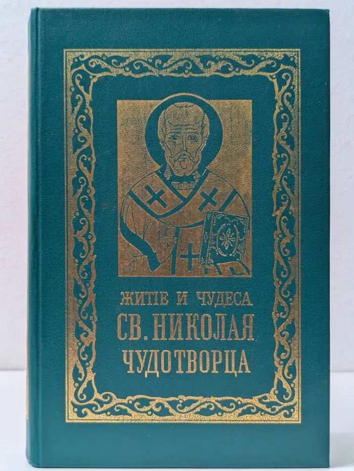 Духовное возрождение Отечества. Житие и чудеса Святого Николая Чудотворца