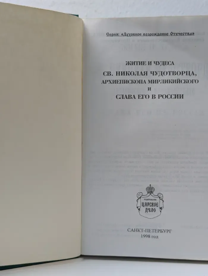 Духовное возрождение Отечества. Житие и чудеса Святого Николая Чудотворца