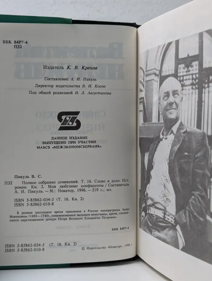 Валентин Пикуль. Полное собрание сочинений. В 30 томах. Том 16. Книга 2. Слово и дело