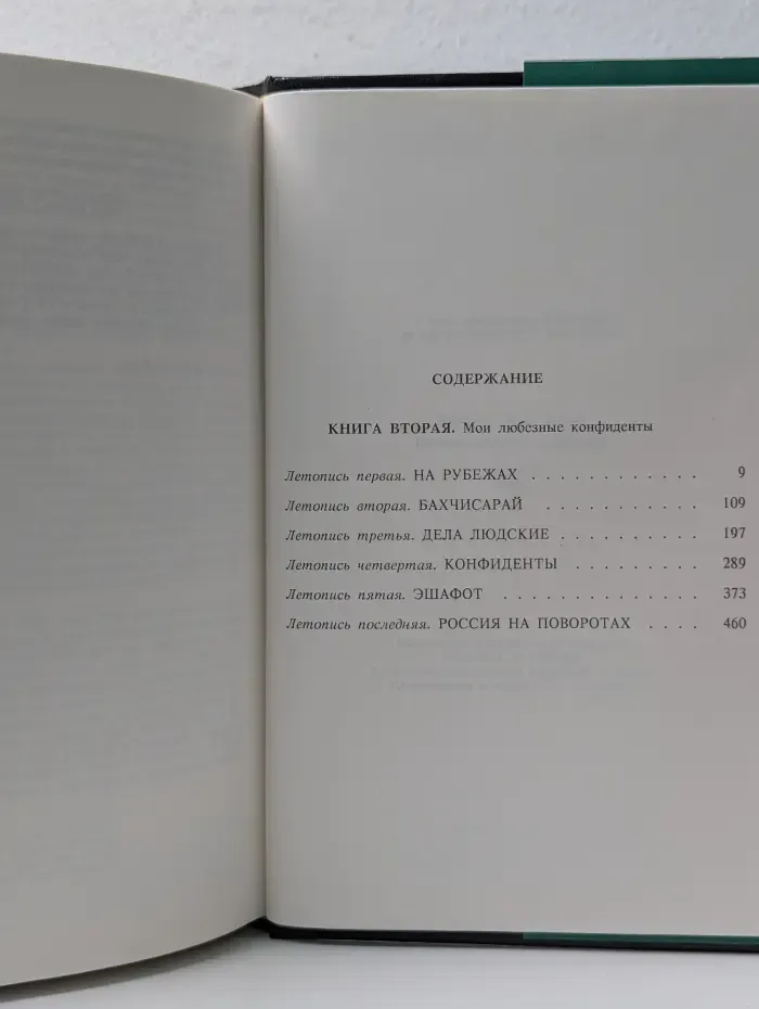 Валентин Пикуль. Полное собрание сочинений. В 30 томах. Том 16. Книга 2. Слово и дело