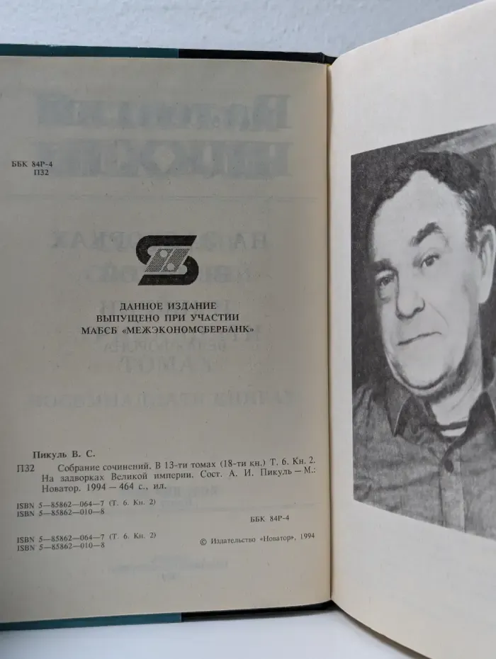 Валентин Пикуль. Собрание сочинений в 13 томах Том 6. Книга 2